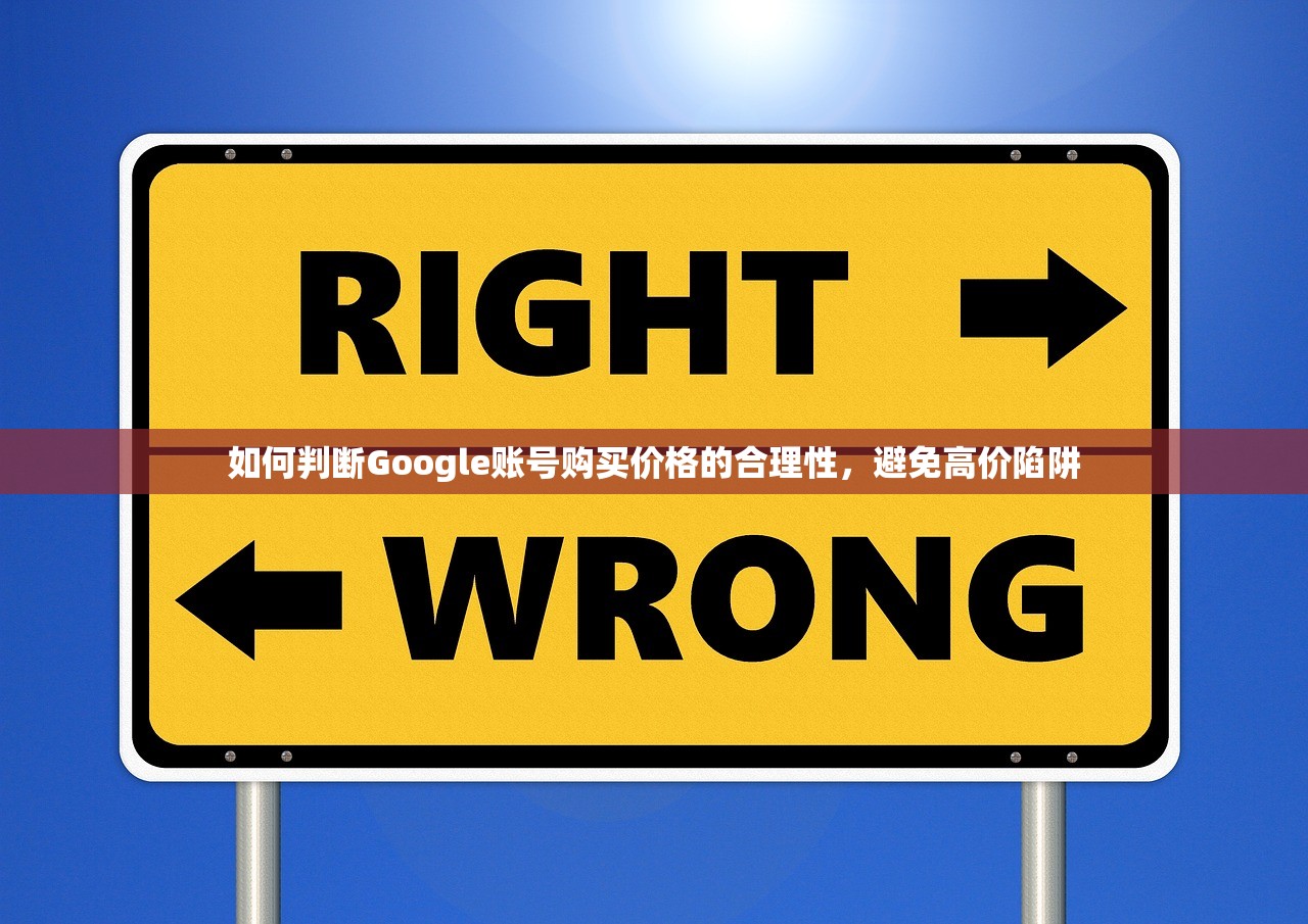 如何判断Google账号购买价格的合理性，避免高价陷阱