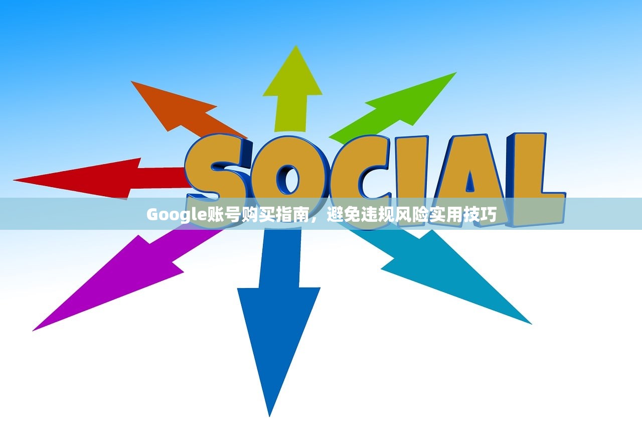 Google账号购买指南，避免违规风险实用技巧