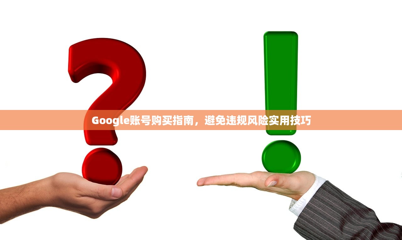 Google账号购买指南，避免违规风险实用技巧