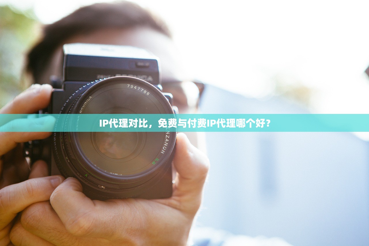 IP代理对比，免费与付费IP代理哪个好？