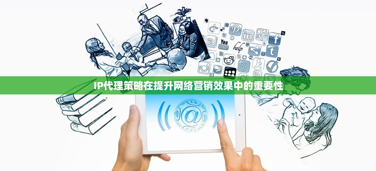 IP代理策略在提升网络营销效果中的重要性