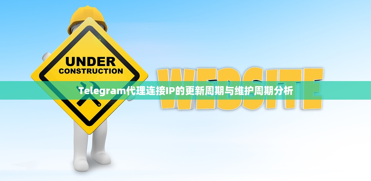 Telegram代理连接IP的更新周期与维护周期分析 Telegram代理连接IP的更新周期与维护周期分析