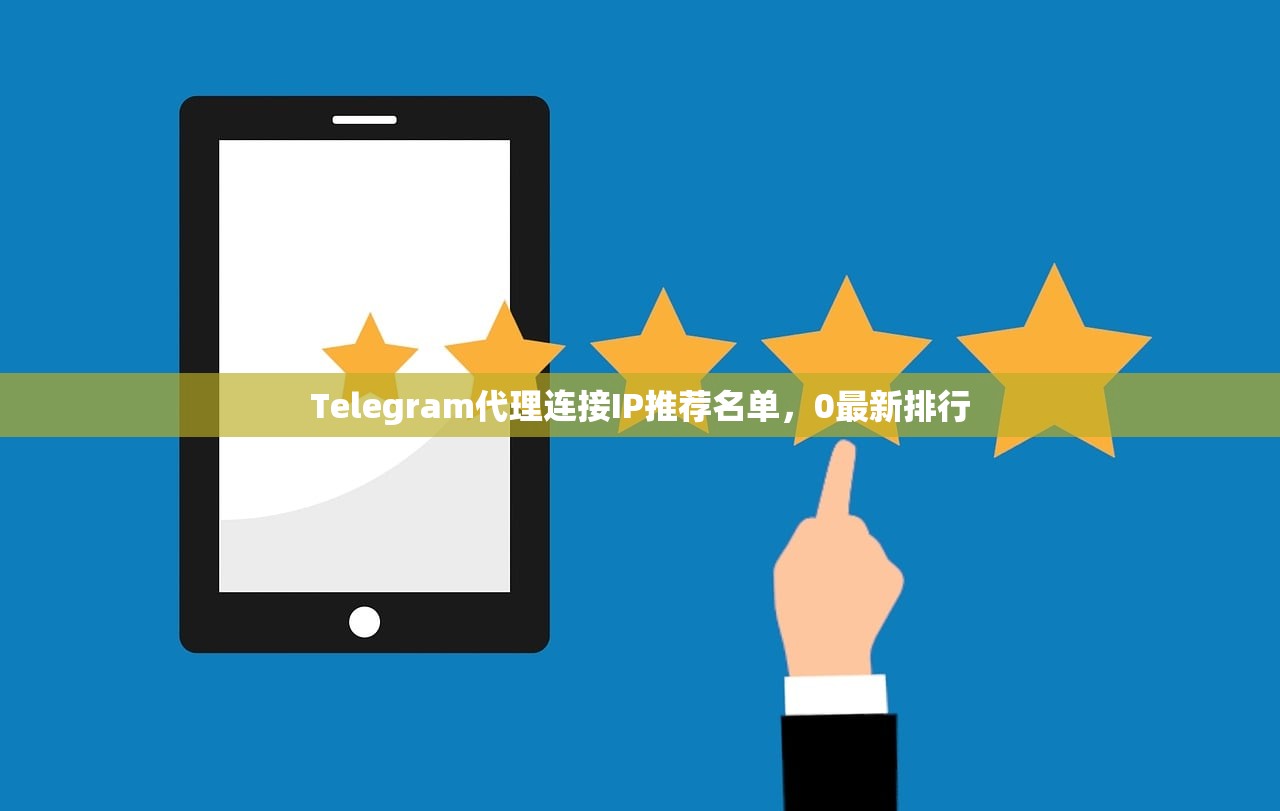 Telegram代理连接IP推荐名单，0最新排行