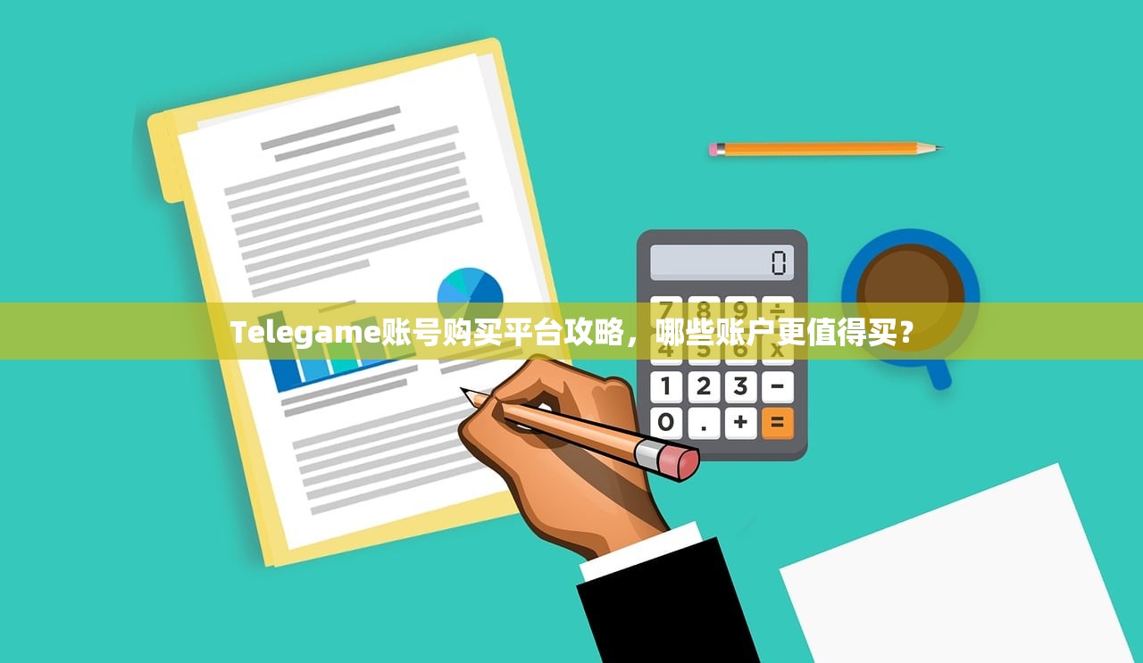 如何保证tg号自助购买平台官网账号质量？