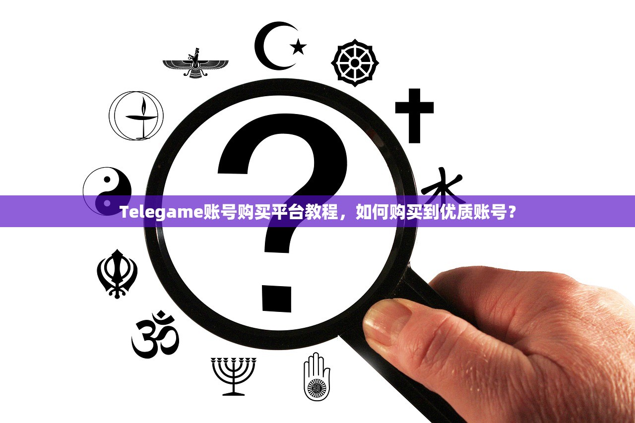 Telegame账号购买平台教程，如何购买到优质账号？Telegame账号购买平台攻略，教你如何挑选优质账号