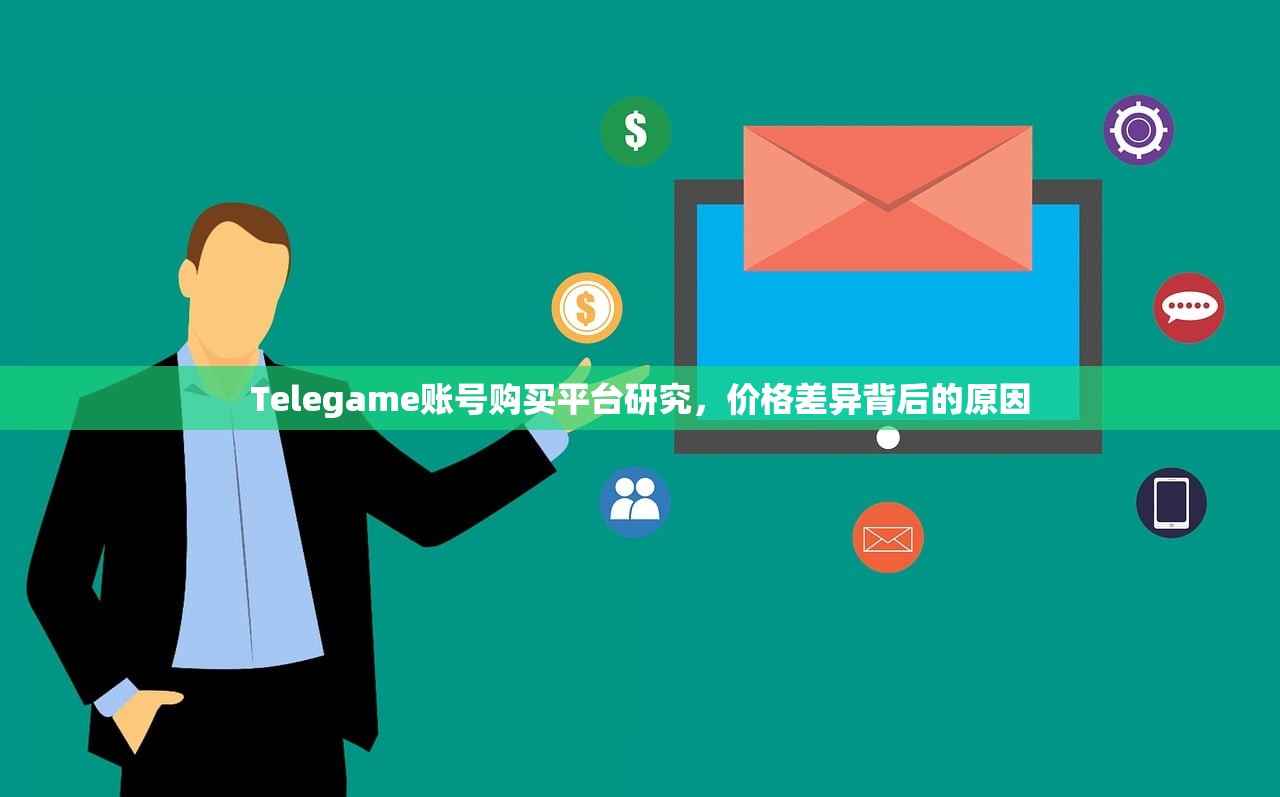 Telegame账号购买平台研究，价格差异背后的原因，Telegame账号购买平台价格差异分析