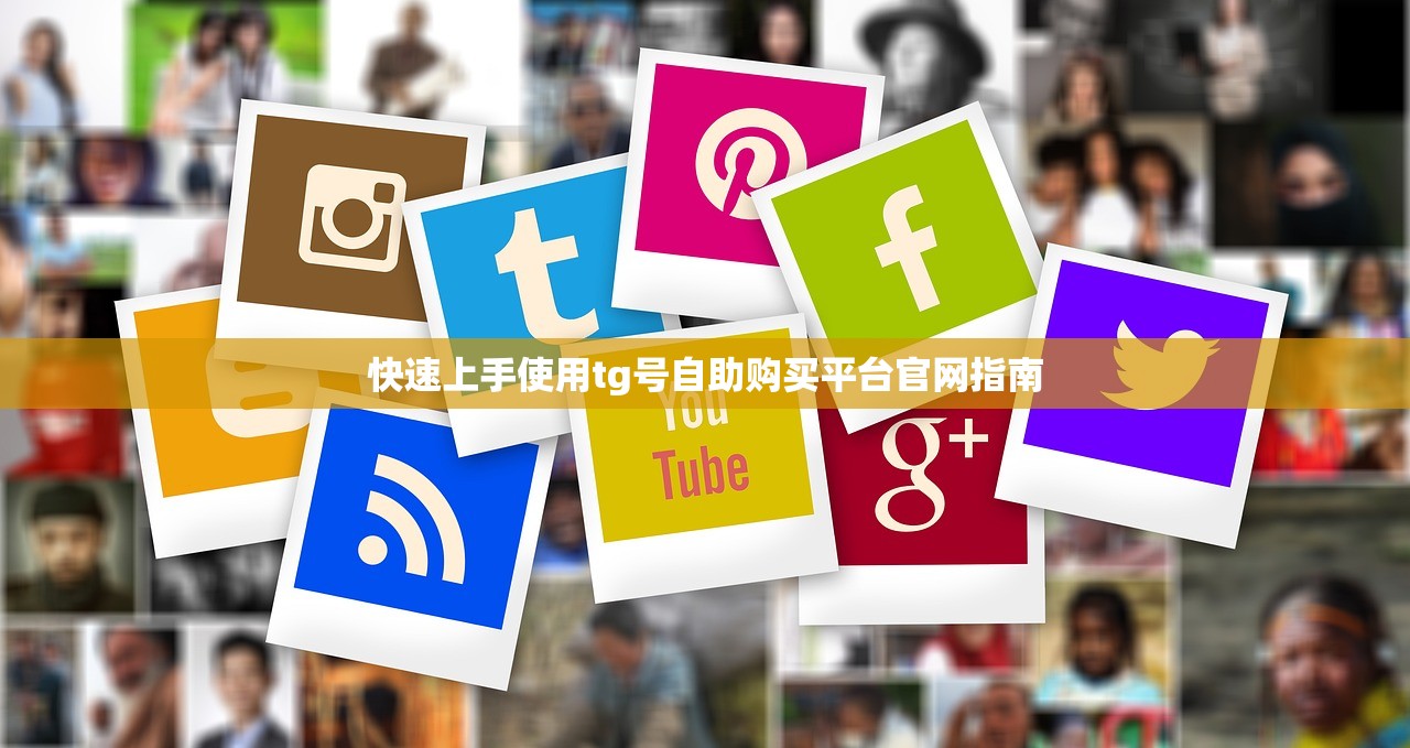 快速上手使用tg号自助购买平台官网指南