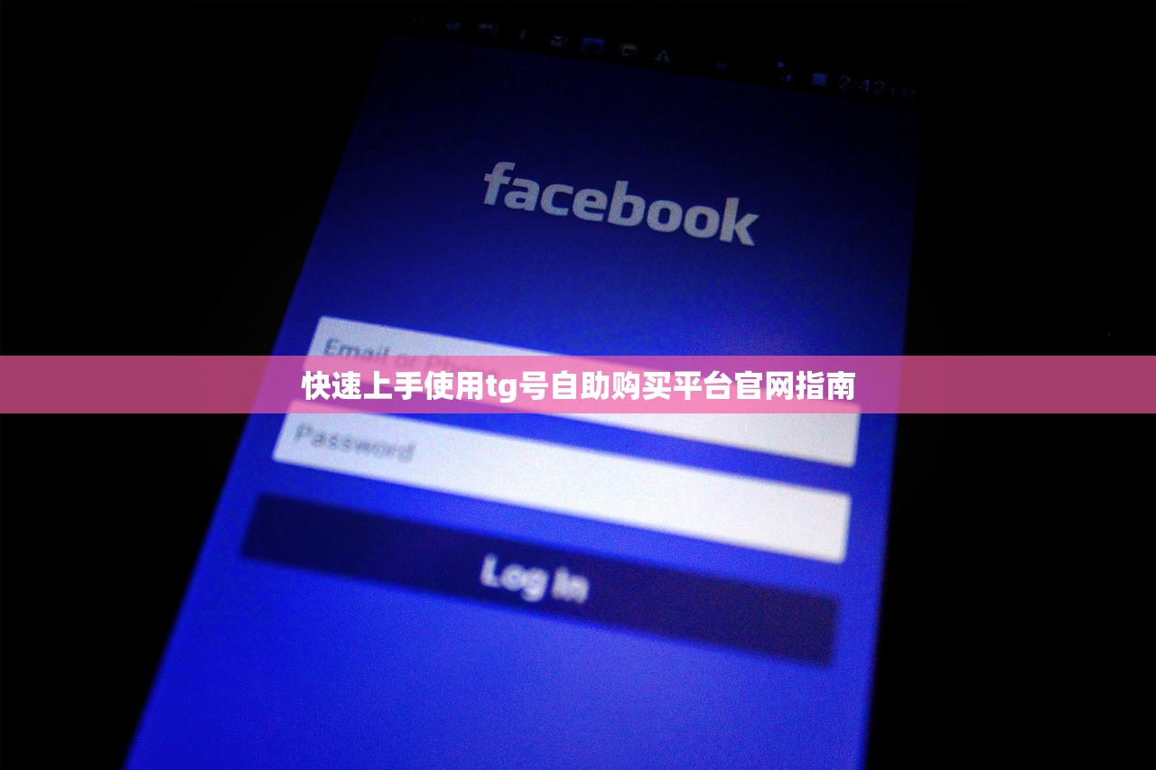 快速上手使用tg号自助购买平台官网指南
