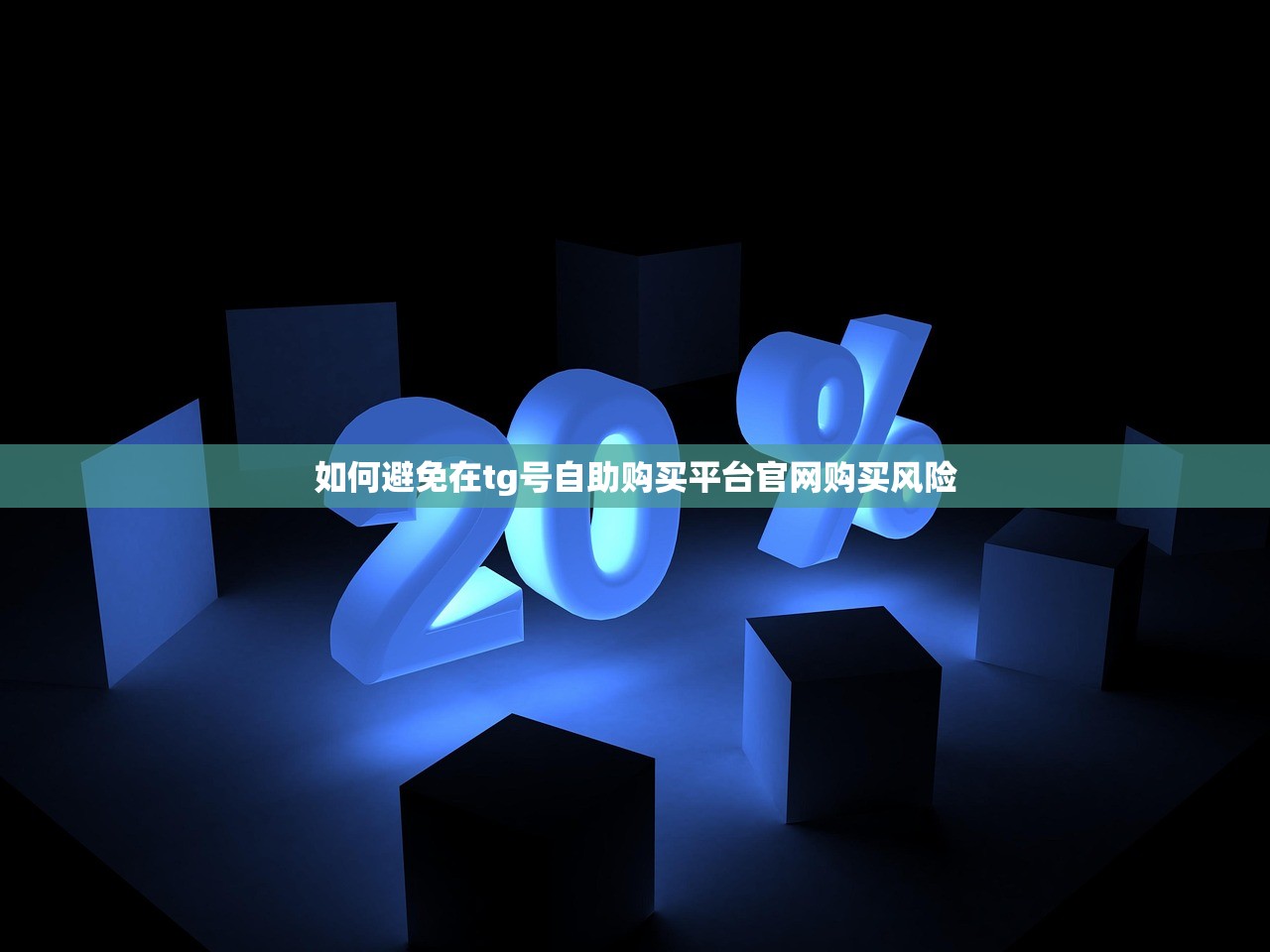 如何避免在tg号自助购买平台官网购买风险