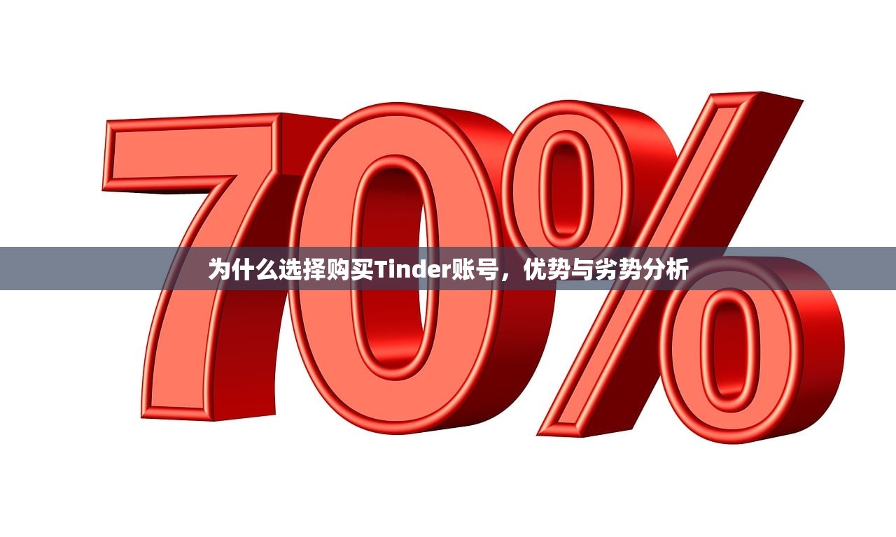 为什么选择购买Tinder账号，优势与劣势分析