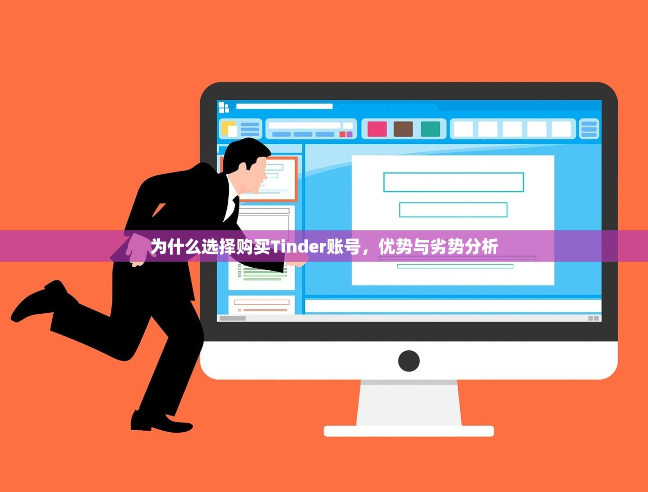 为什么选择购买Tinder账号，优势与劣势分析