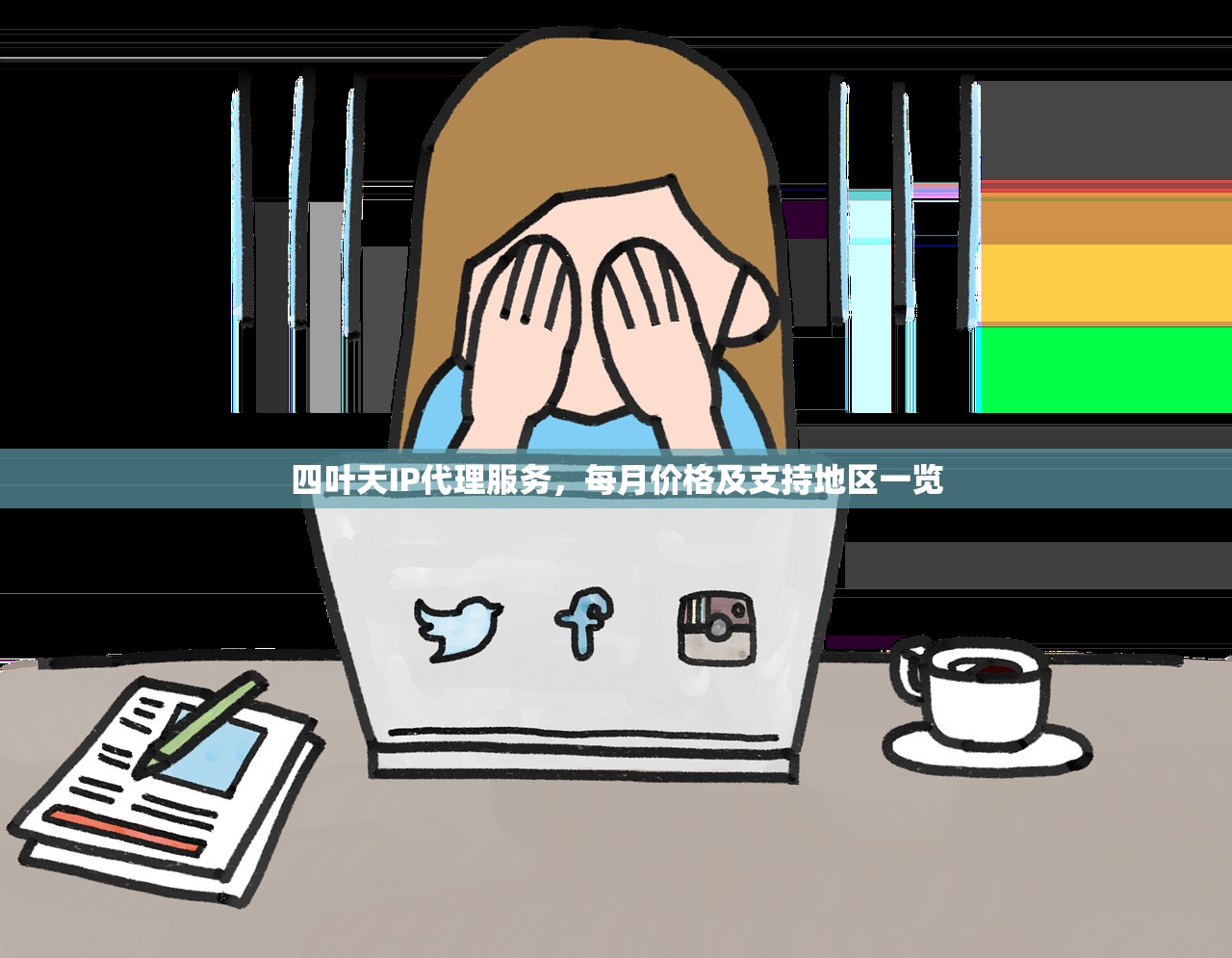 四叶天IP代理服务，每月价格及支持地区一览