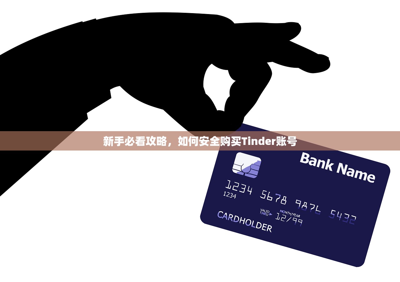 新手必看攻略，如何安全购买Tinder账号