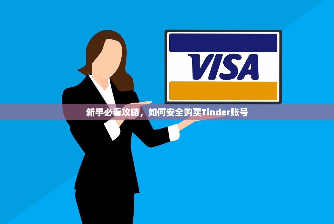新手必看攻略，如何安全购买Tinder账号