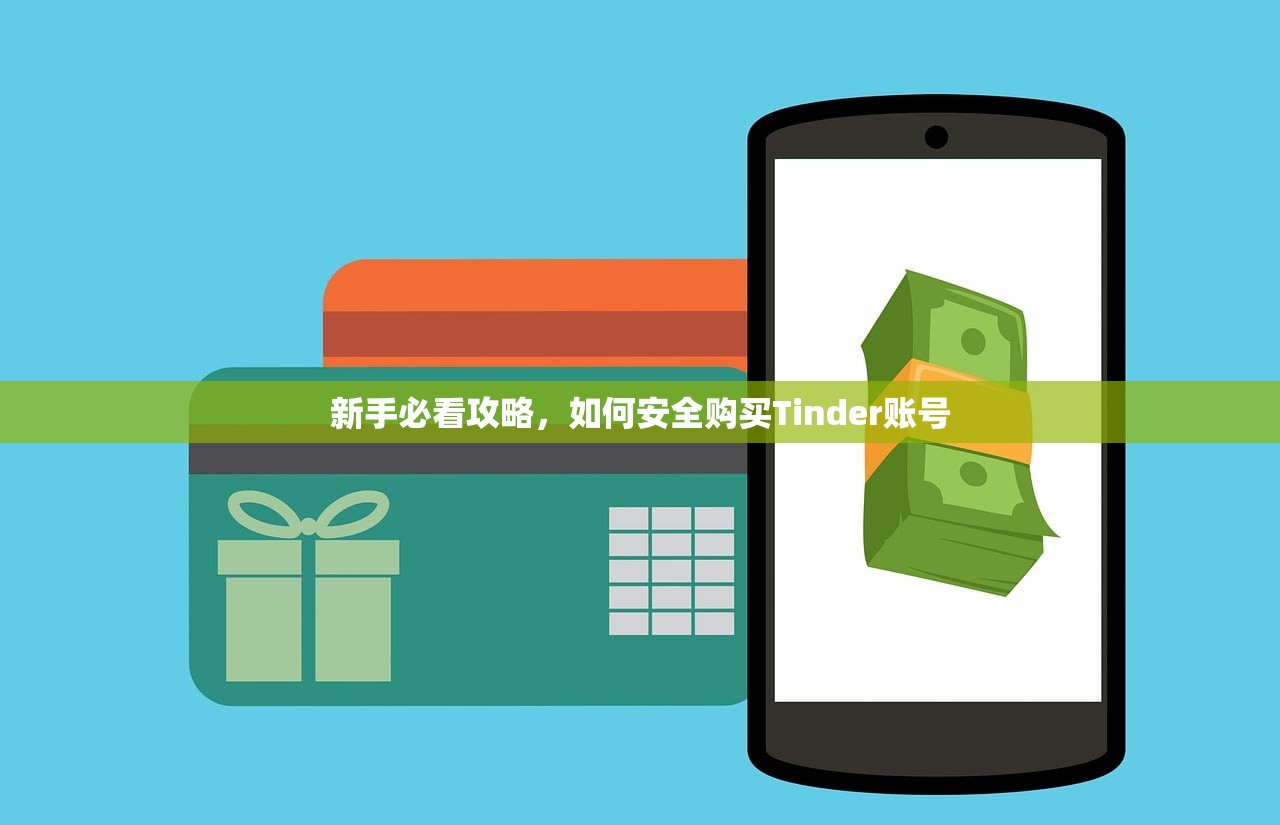 新手必看攻略，如何安全购买Tinder账号