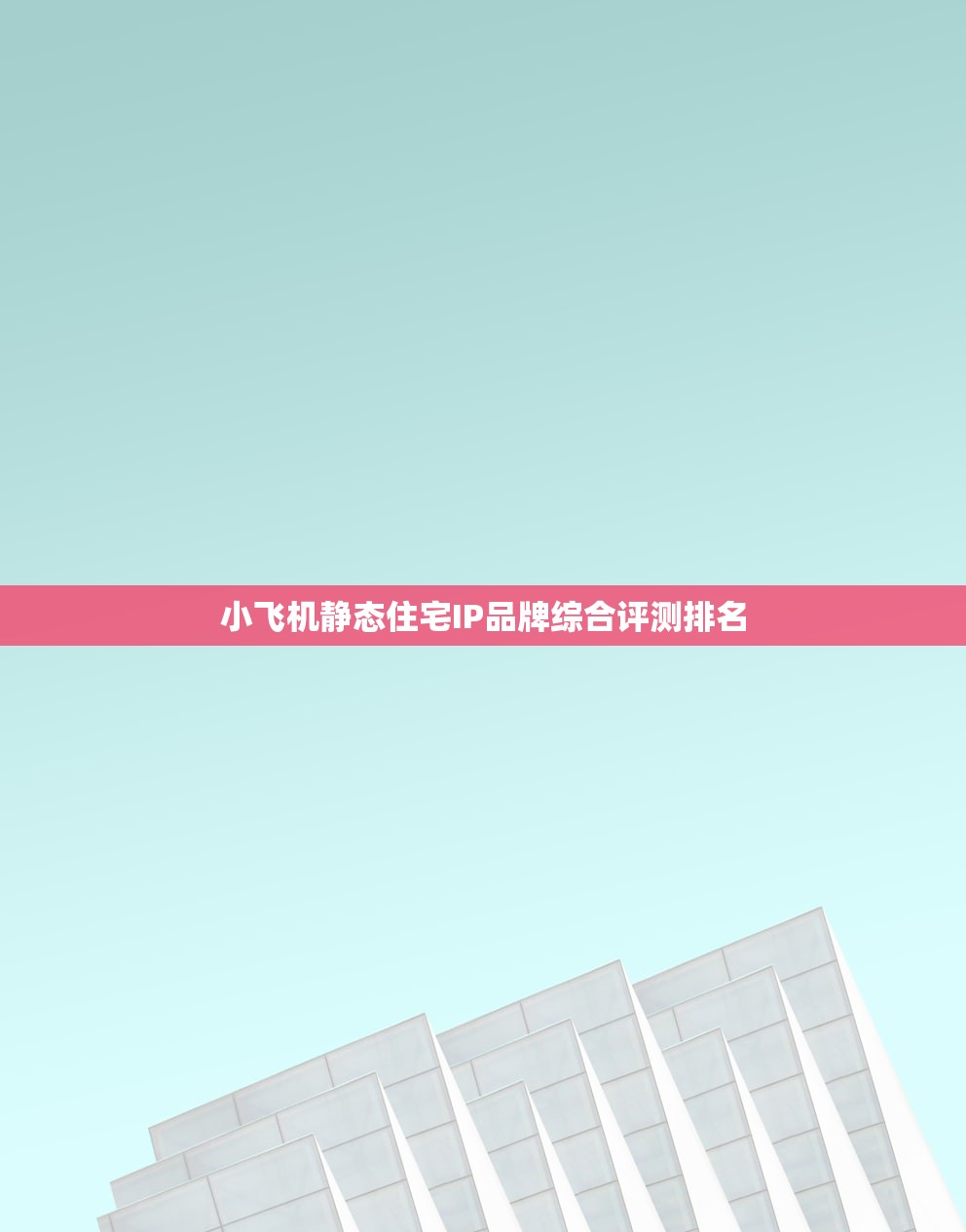 小飞机静态住宅IP品牌综合评测排名