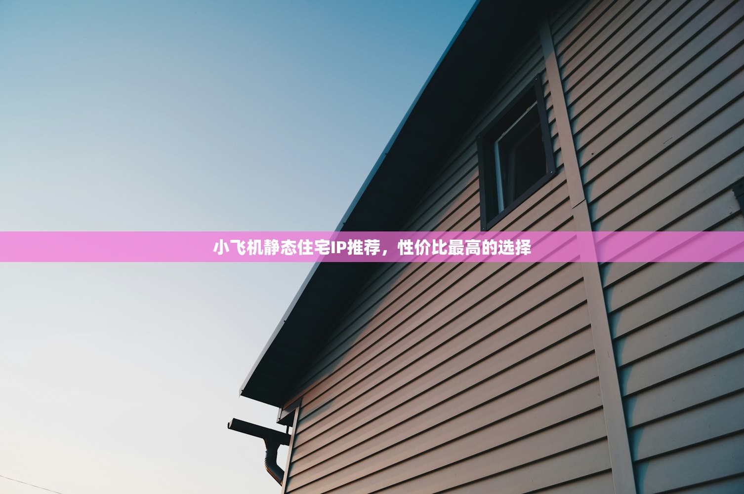 小飞机静态住宅IP推荐,性价比最高的选择 小飞机静态住宅IP推荐,性价比最高的选择