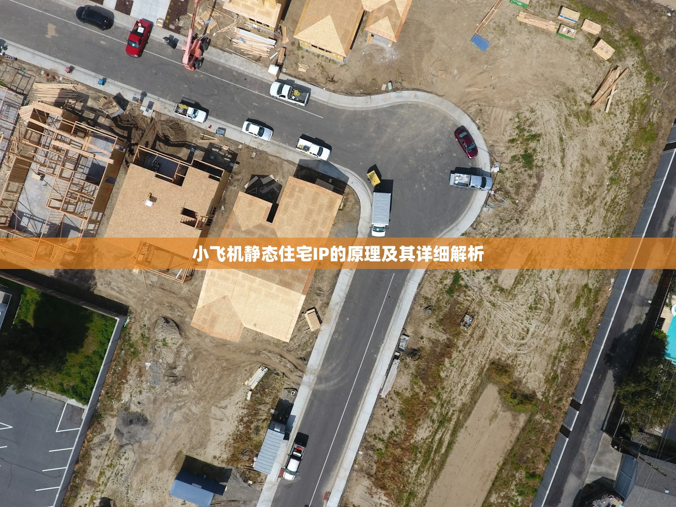 小飞机静态住宅IP的原理及其详细解析，小飞机静态住宅IP技术解析