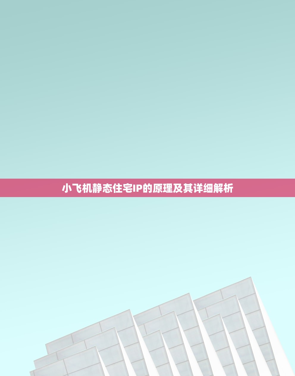 小飞机静态住宅IP的原理及其详细解析