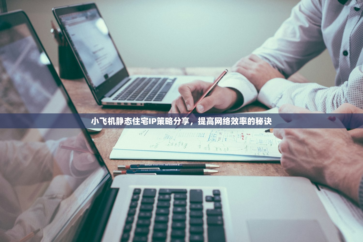 小飞机静态住宅IP策略分享，提高网络效率的秘诀
