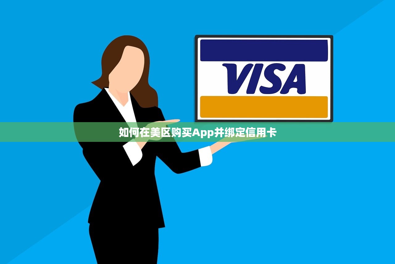 如何在美区购买App并绑定信用卡