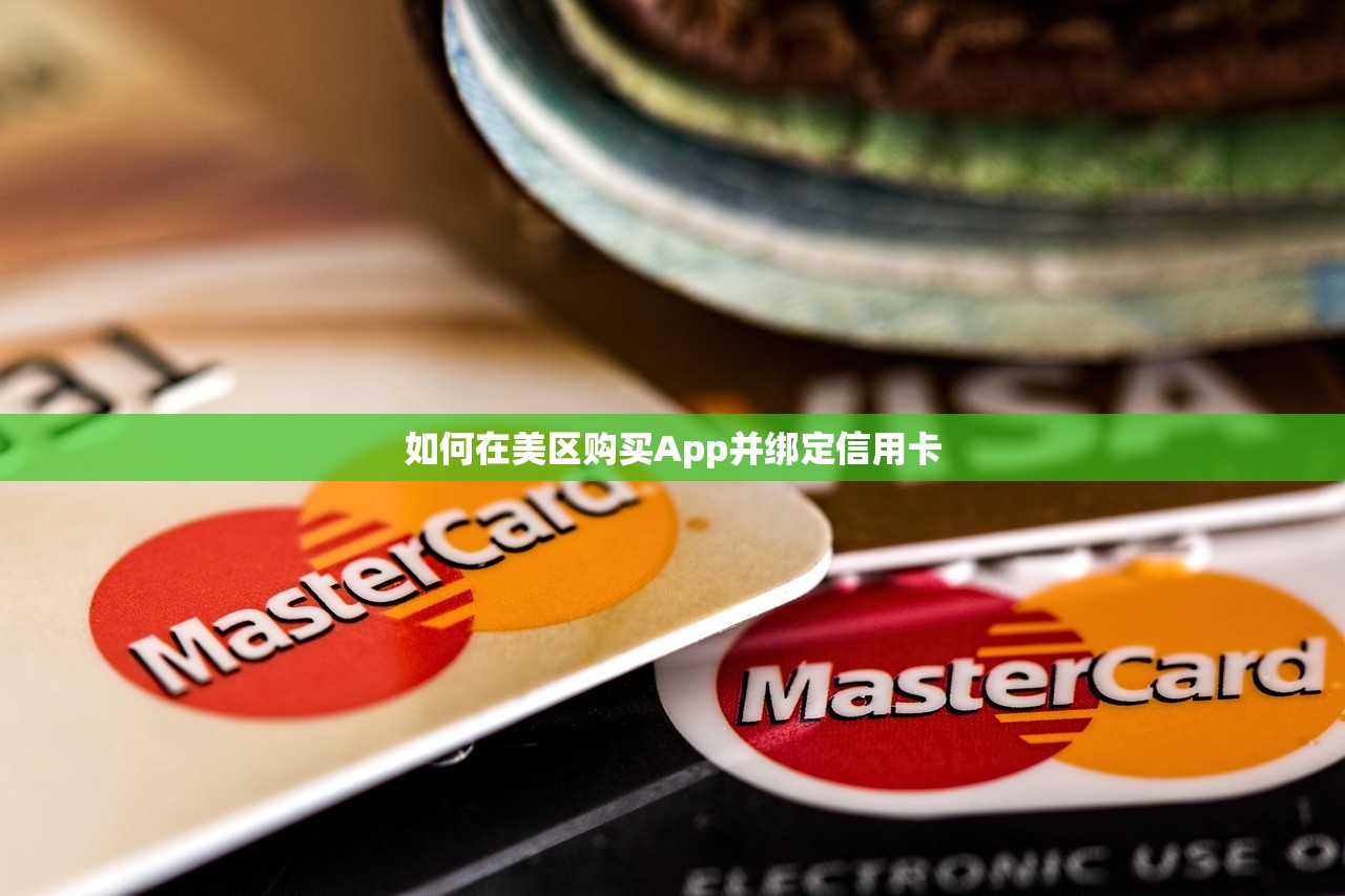 如何在美区购买App并绑定信用卡