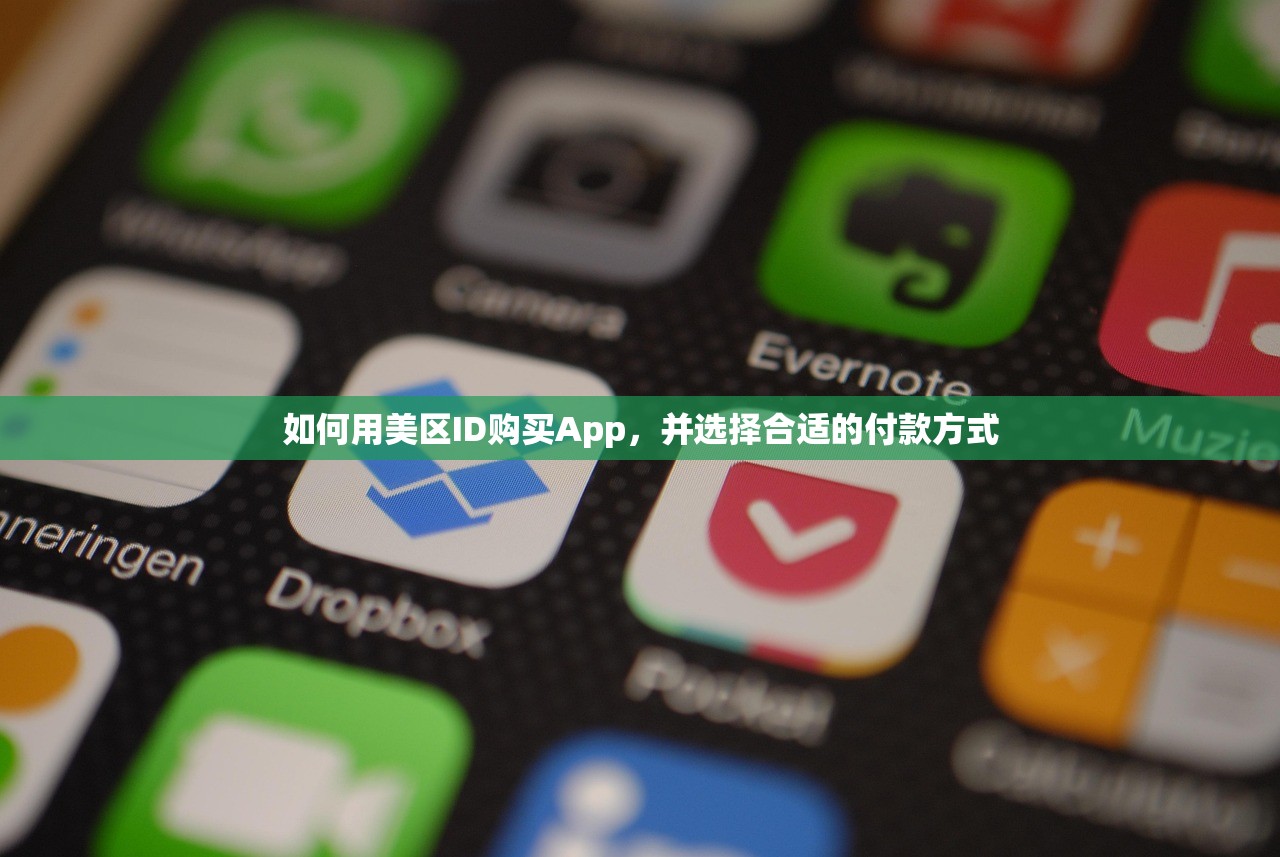 如何用美区ID购买App，并选择合适的付款方式