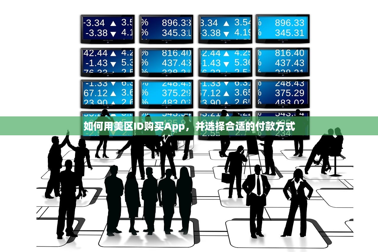 如何用美区ID购买App，并选择合适的付款方式