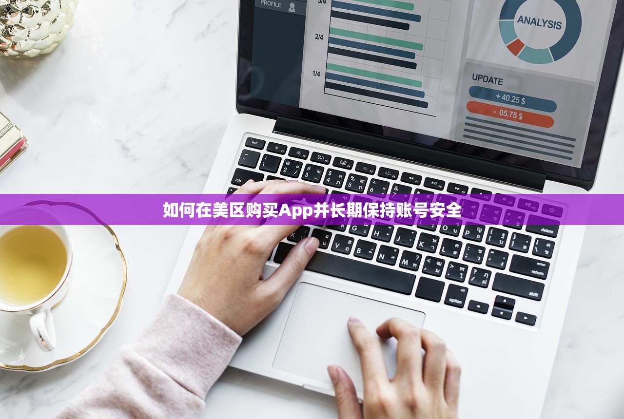 如何在美区购买App并长期保持账号安全