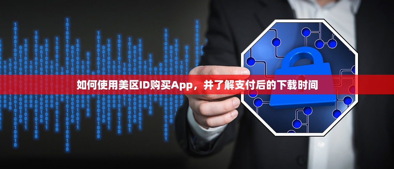 如何使用美区ID购买App，并了解支付后的下载时间