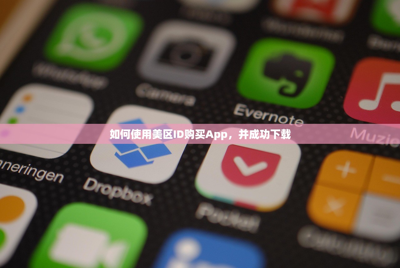 如何使用美区ID购买App，并成功下载