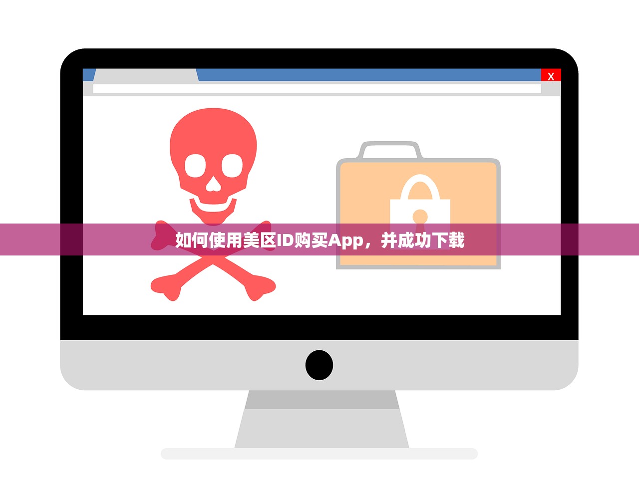 如何使用美区ID购买App，并成功下载