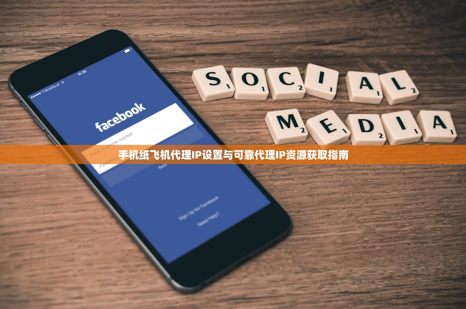 手机纸飞机代理IP设置与可靠代理IP资源获取指南，手机纸飞机代理IP设置与可靠代理IP资源获取指南