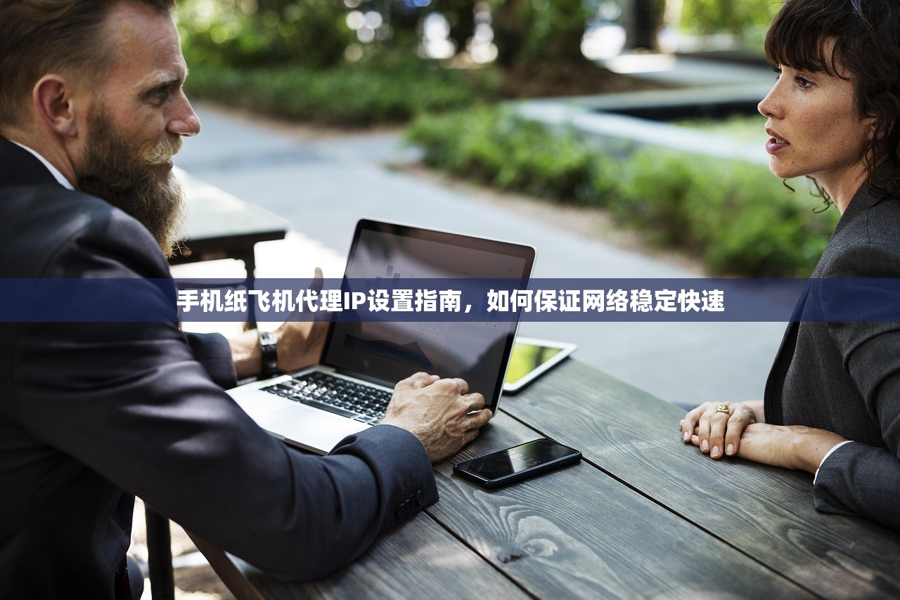 手机纸飞机代理IP设置指南，如何保证网络稳定快速