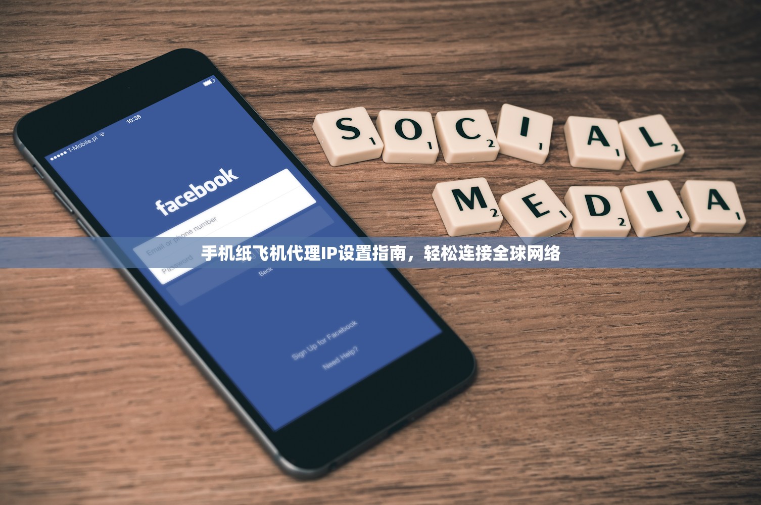 手机纸飞机代理IP设置指南，轻松连接全球网络