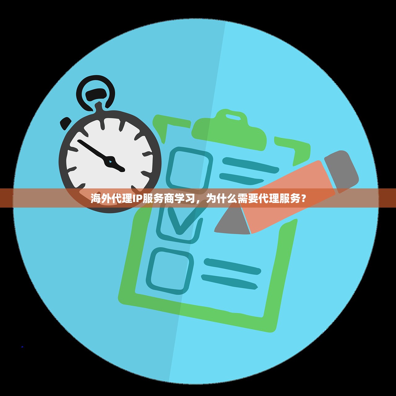 海外代理IP服务商学习，为什么需要代理服务？