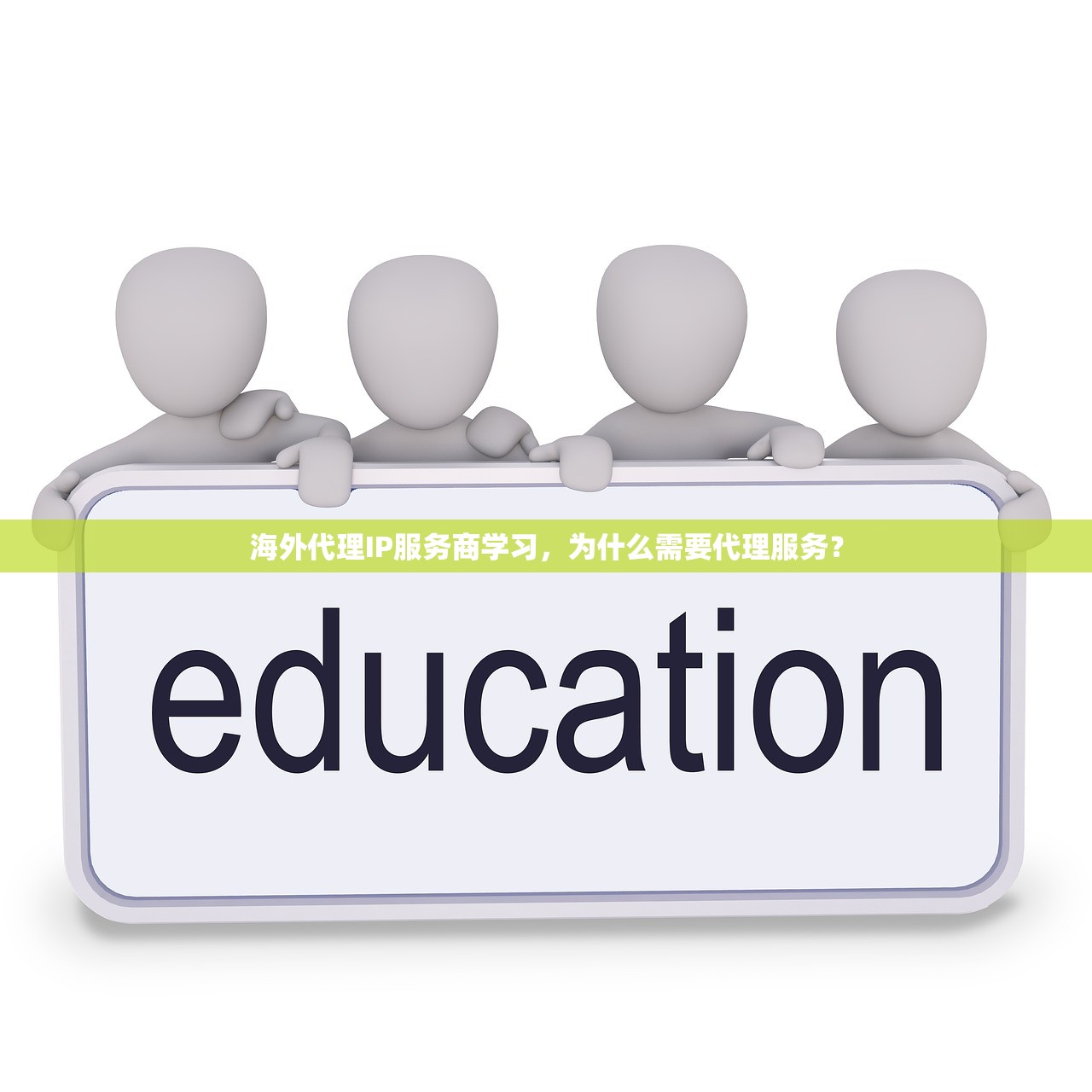 海外代理IP服务商学习，为什么需要代理服务？