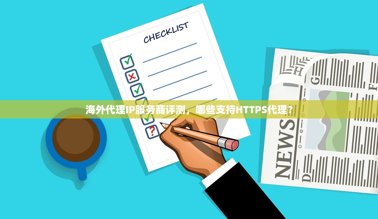 海外代理IP服务商评测，哪些支持HTTPS代理？