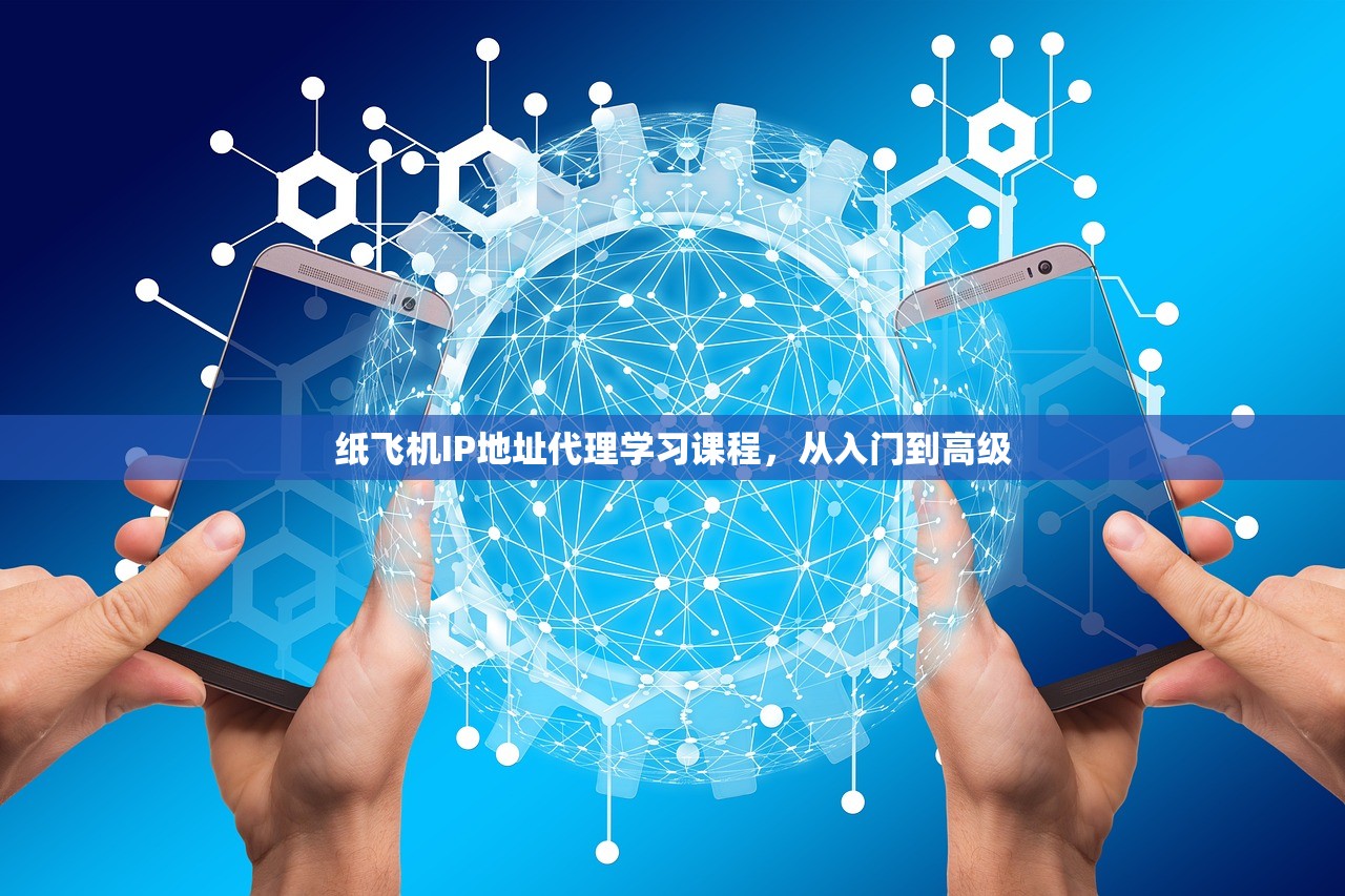 纸飞机IP地址代理学习课程，从入门到高级