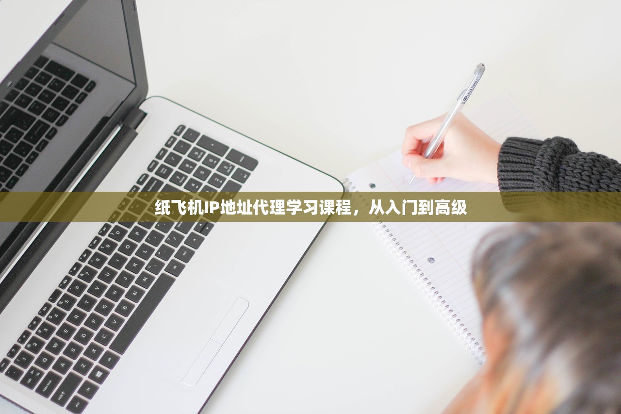 纸飞机IP地址代理学习课程，从入门到高级