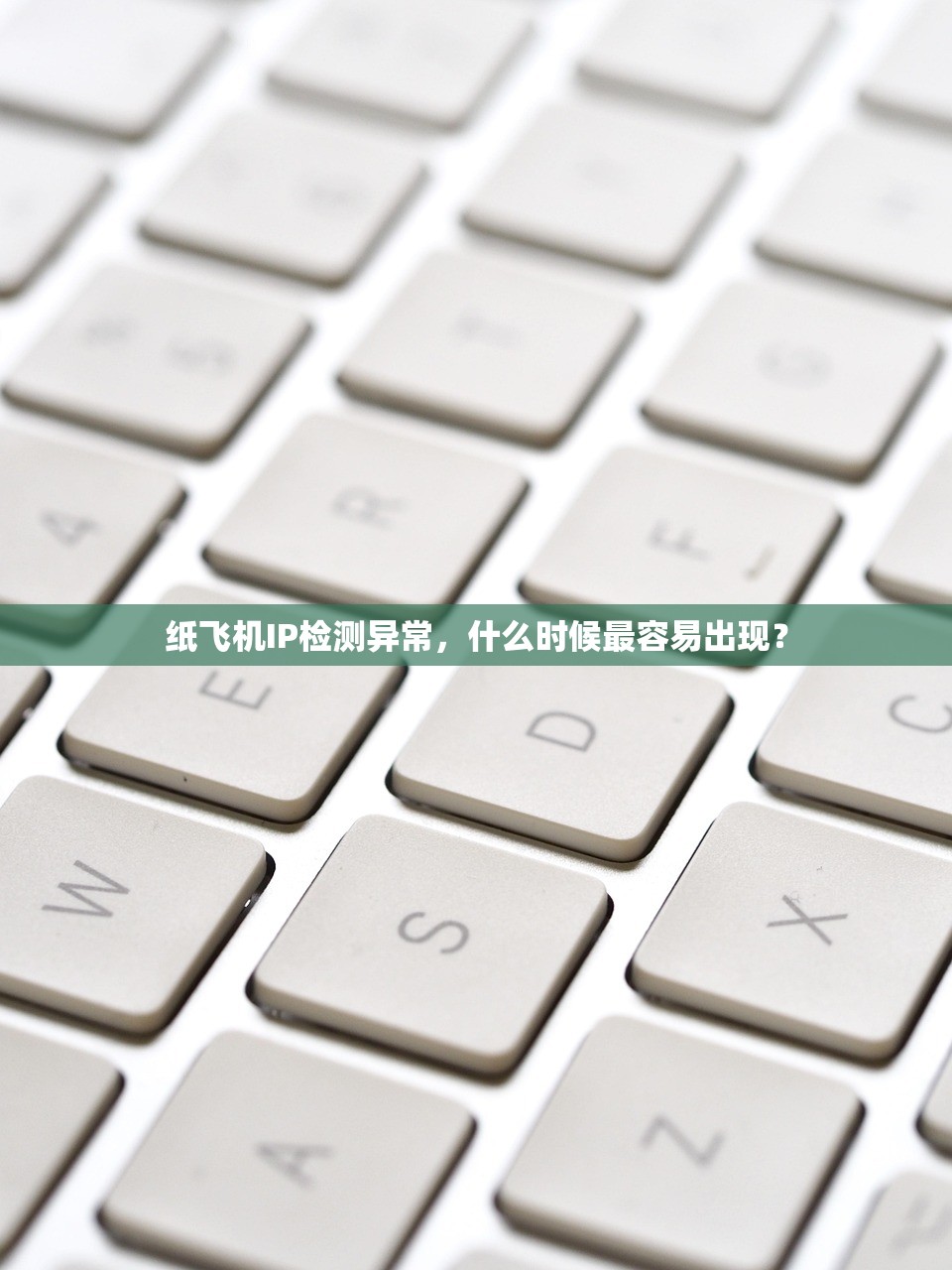 纸飞机IP检测异常，什么时候最容易出现？