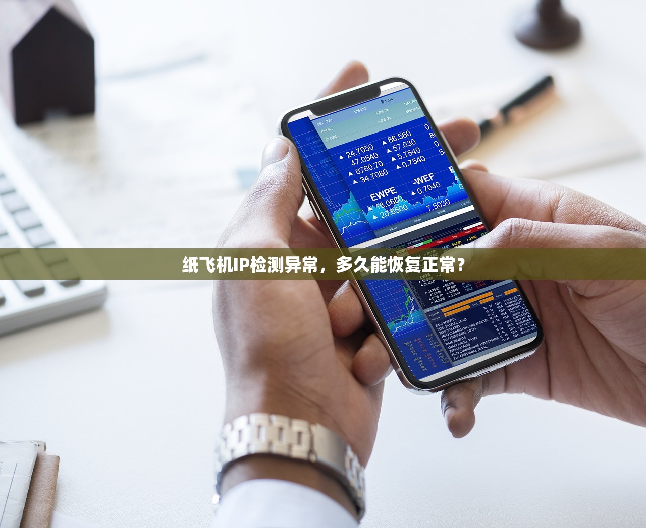 纸飞机IP检测异常，多久能恢复正常？