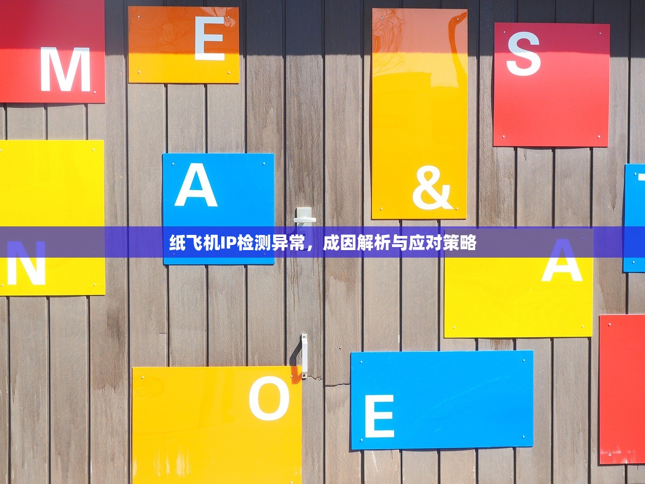 纸飞机IP检测异常，成因解析与应对策略