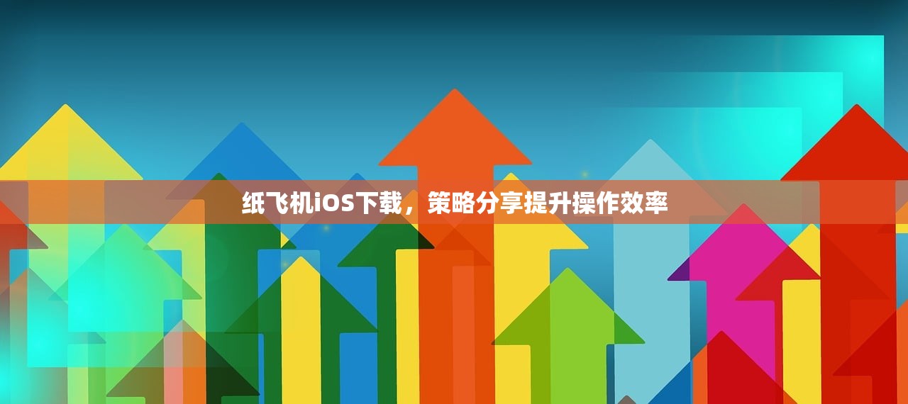 纸飞机iOS下载，策略分享提升操作效率