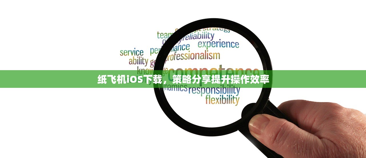 纸飞机iOS下载，策略分享提升操作效率