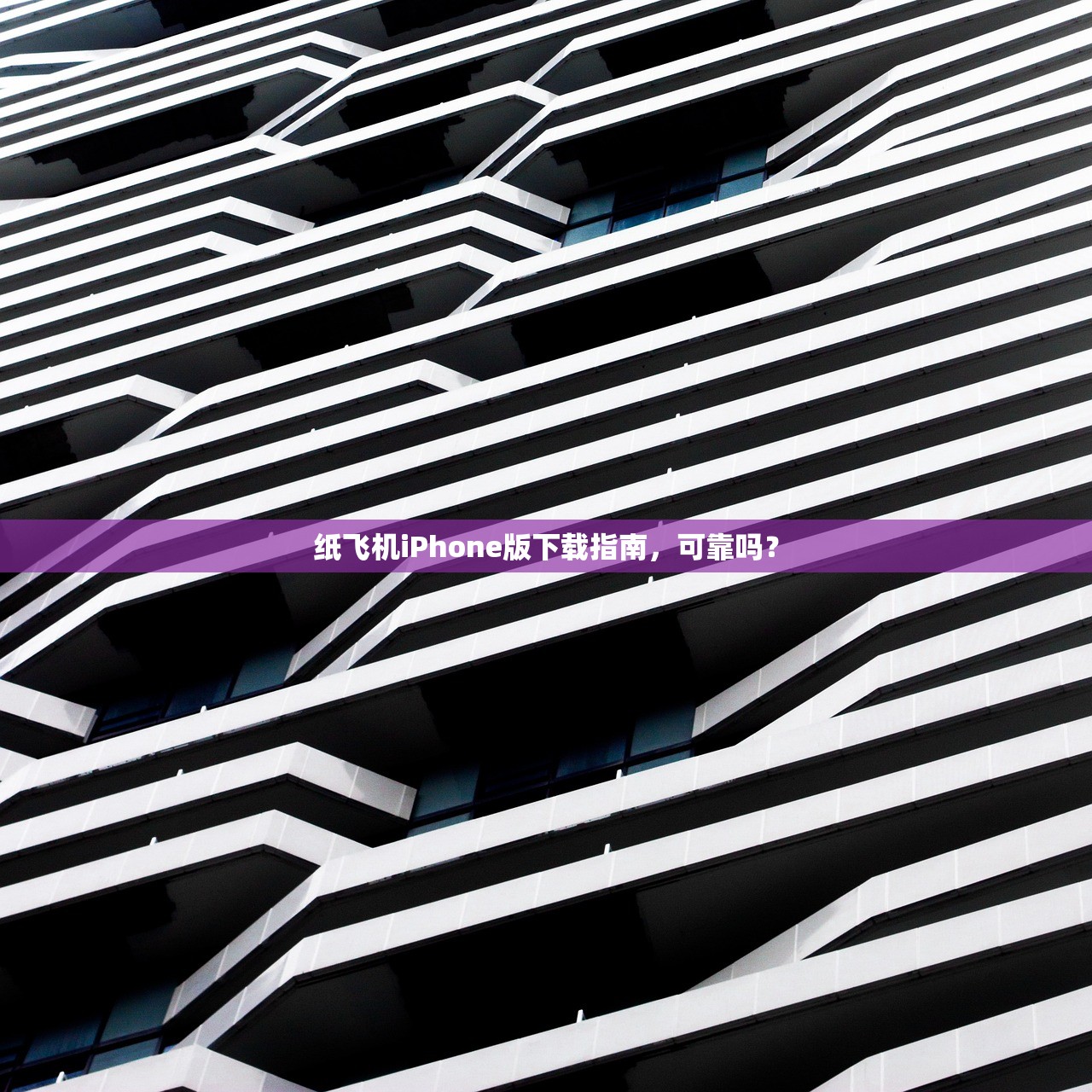 纸飞机iPhone版下载指南，可靠吗？