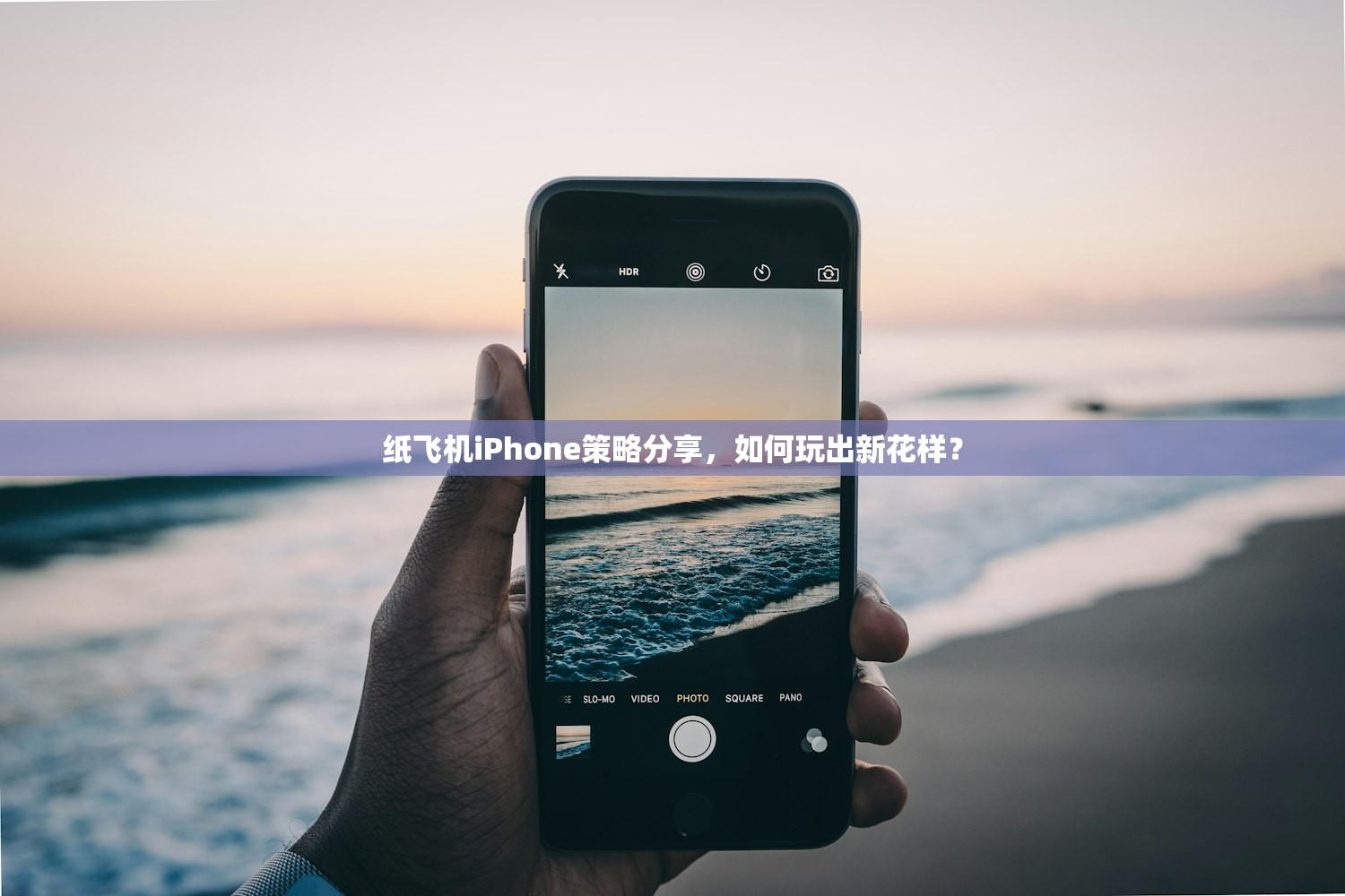 纸飞机iPhone策略分享，如何玩出新花样？