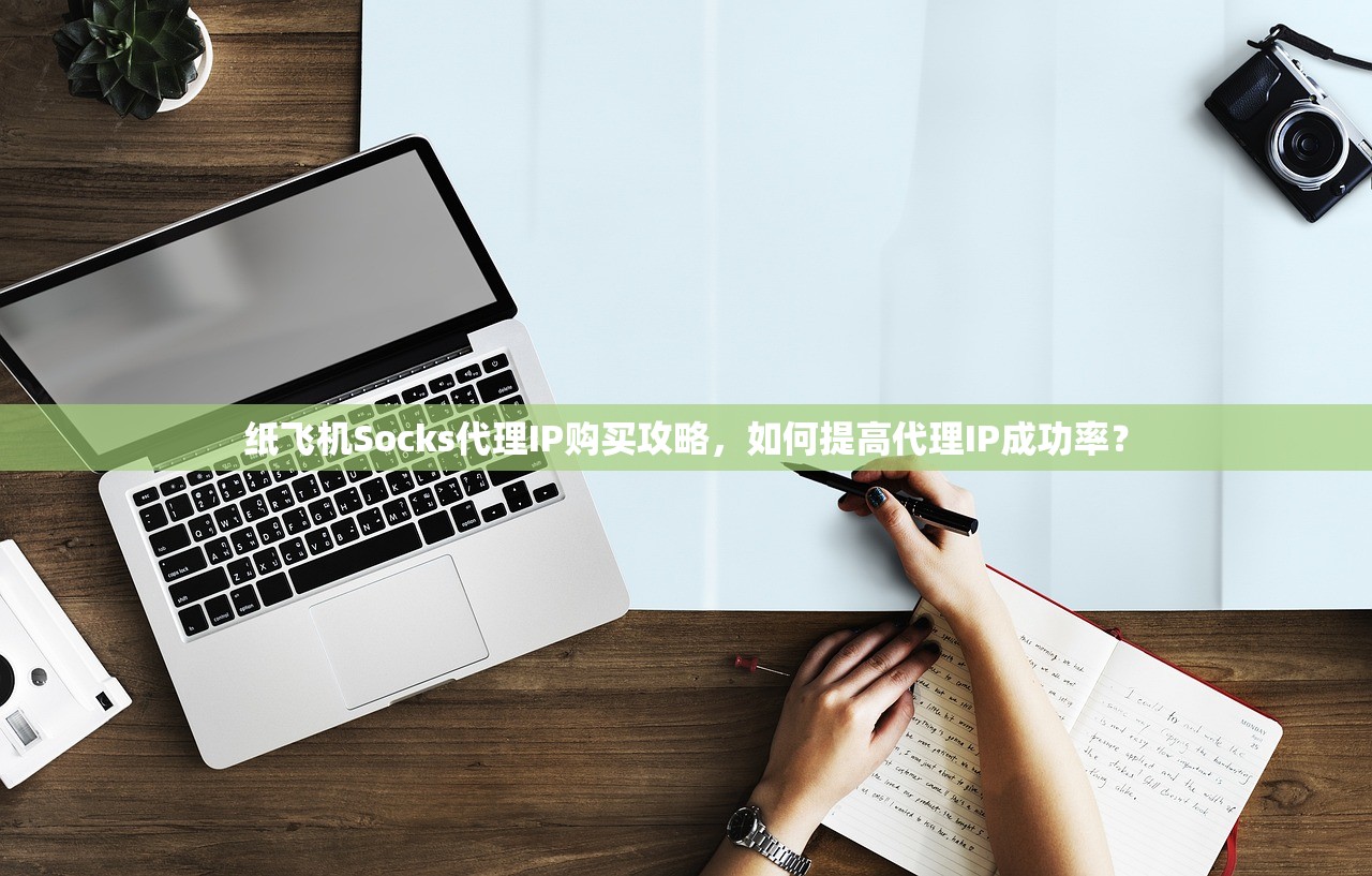 纸飞机Socks代理IP购买攻略，如何提高代理IP成功率？