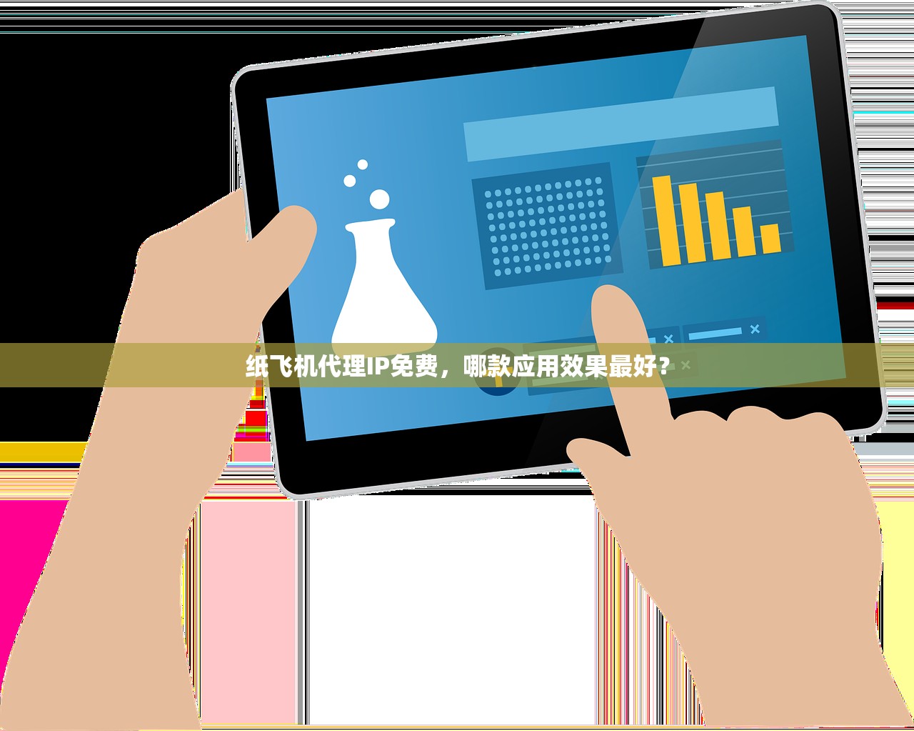 纸飞机代理IP免费，哪款应用效果最好？