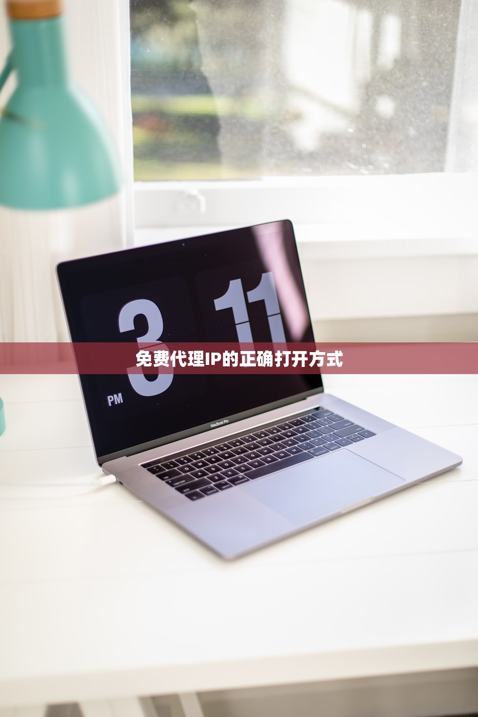 免费代理IP的正确打开方式